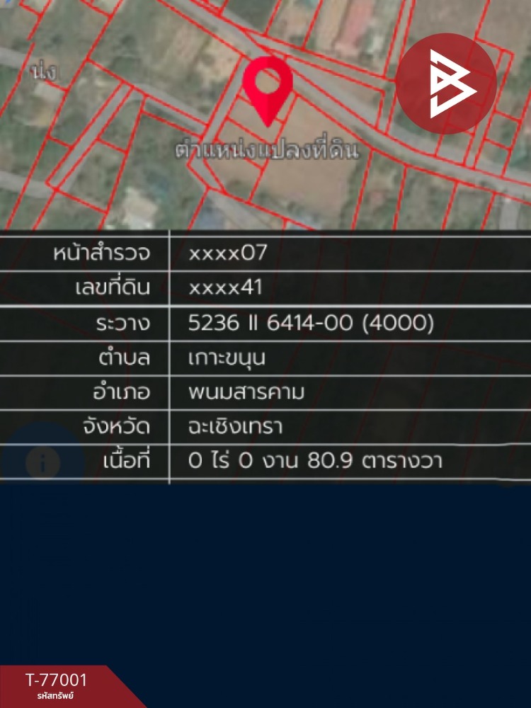 ขายที่ดินแปลงเปล่า เนื้อที่ 80.9 ตารางวา พนมสารคาม ฉะเชิงเทรา