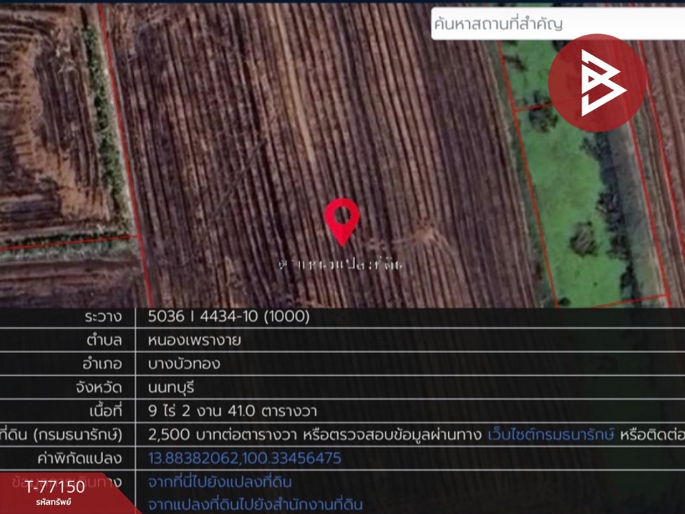 ขายที่ดินแปลงเปล่า เนื้อที่ 9 ไร่ 2 งาน 41 ตารางวา บางบัวทอง นนทบุรี