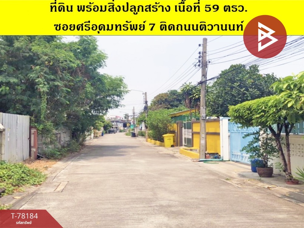 ขายที่ดิน เนื้อที่ 59 ตารางวา ซอยศรีอุดมทรัพย์ 7 นนทบุรี ใกล้ถนนติวานนท์