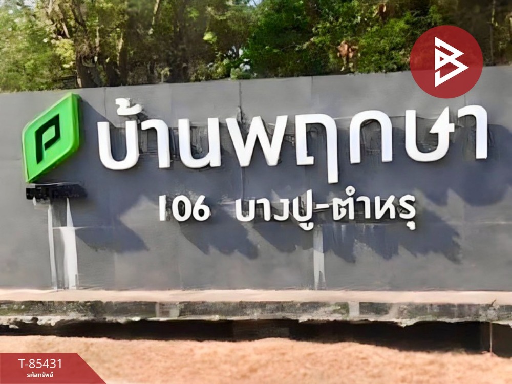 ขายทาวน์เฮ้าส์ หมู่บ้านพฤกษา106/1 บางปู-ตำหรุ สมุทรปราการ