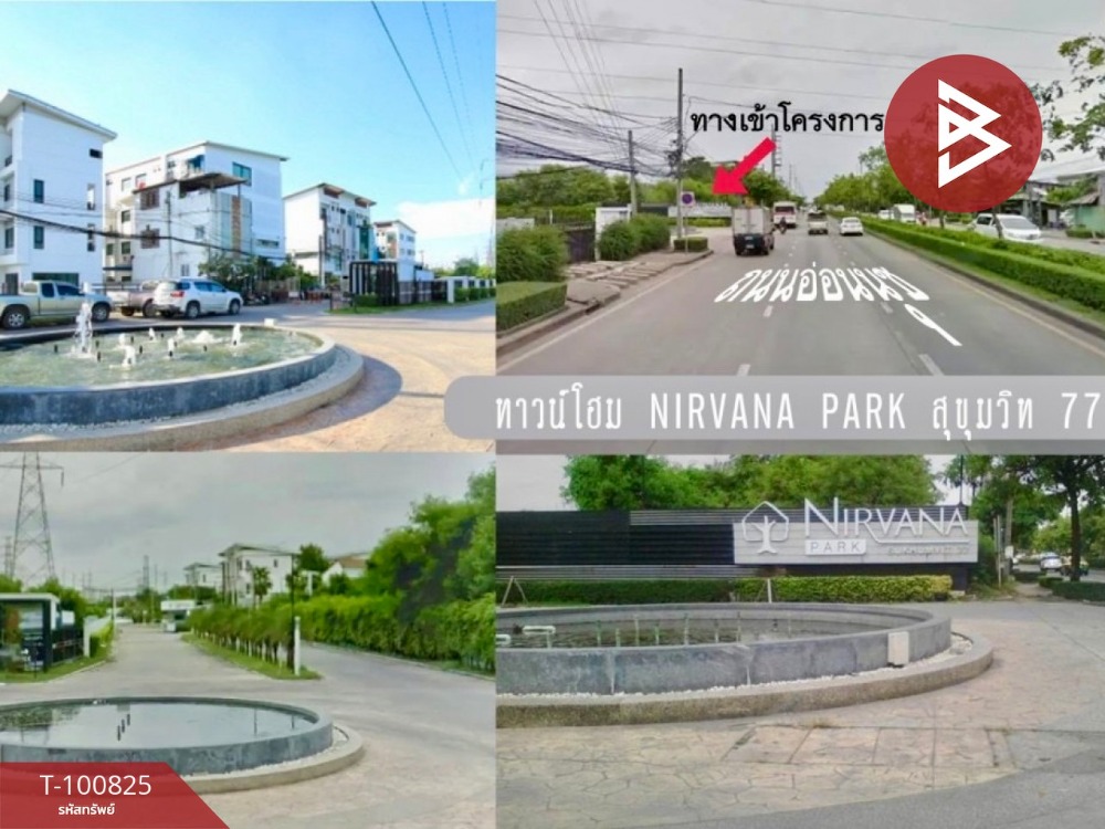 ขายทาวน์เฮ้าส์ หมู่บ้านเนอวานา พาร์ค สุขุมวิท77 (Nirvana Park Sukhumvit77) กรุงเทพมหานคร