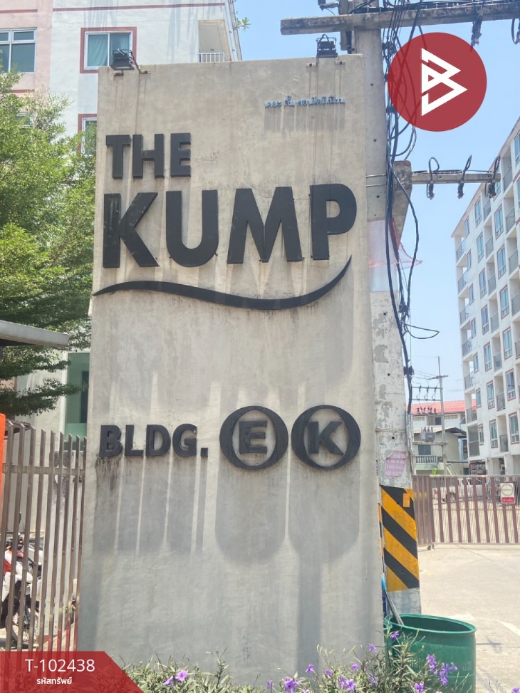 ขายคอนโดมิเนียม เดอะกั๊ม อมตะนคร (The Kump) ชลบุรี