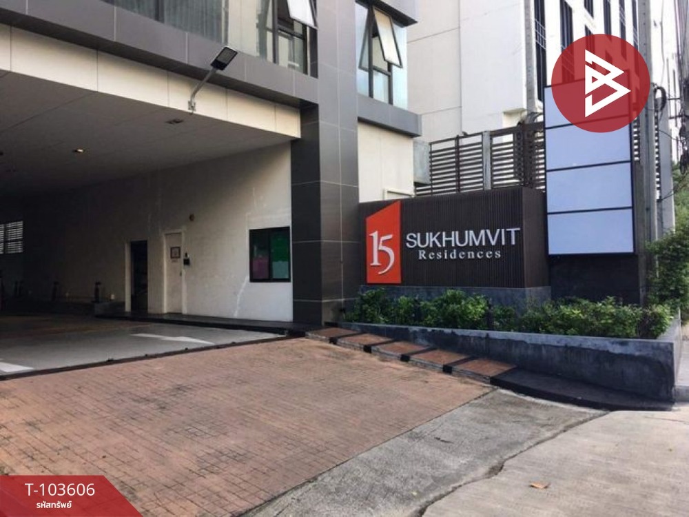 ขายคอนโด 15 สุขุมวิท เรสซิเดนซ์ (15 Sukhumvit Residences) กรุงเทพมหานคร