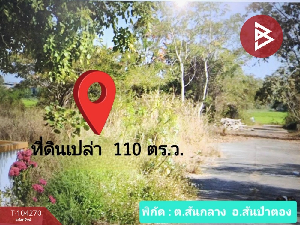 ขายที่ดินทำเลดีฯ เนื้อที่ 1 งาน 10 ตร.วา สันป่าตอง เชียงใหม่