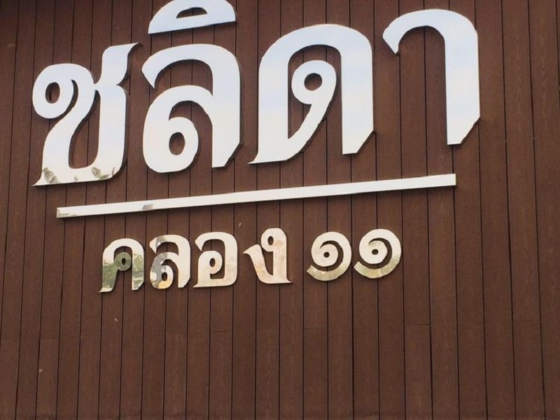 บ้าน-ชลิดา-คลอง-11